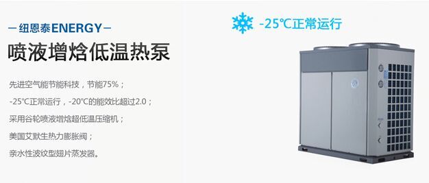纽恩泰喷液增焓低温热泵热水机，北方商用空气能热水器首选